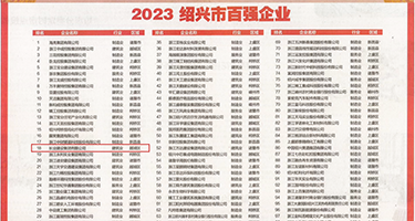 操大骚逼图片权威发布丨2023绍兴市百强企业公布，长业建设集团位列第18位